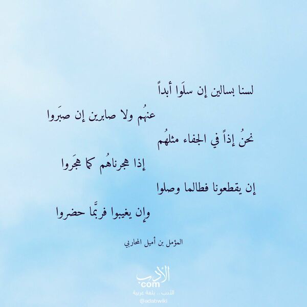 اقتباس من قصيدة لسنا بسالين إن سلوا أبدا لـ المؤمل بن أميل المحاربي اقتباس من قصيدة لسنا بسالين إن سلوا أبدا لـ المؤمل بن أميل المحاربي