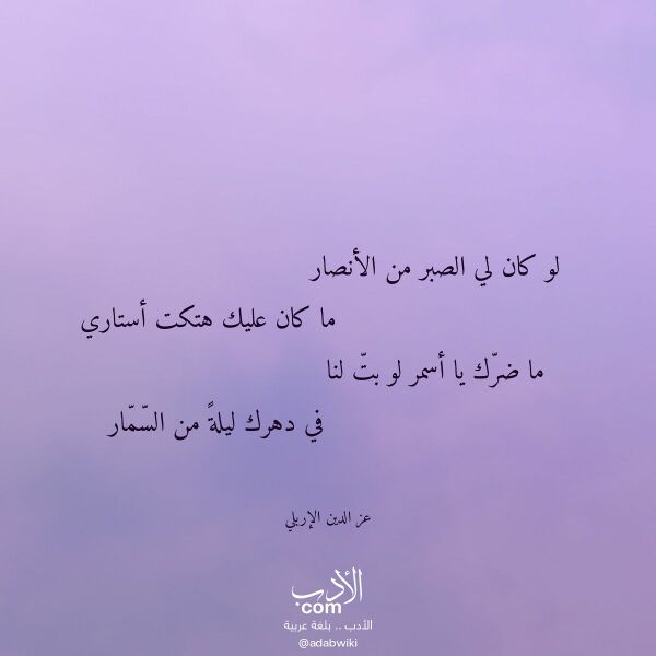 اقتباس من قصيدة لو كان لي الصبر من الأنصار لـ عز الدين الإربلي