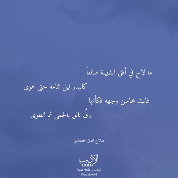 اقتباس من قصيدة ما لاح في أفق الشبيبة طالعا لـ صلاح الدين الصفدي