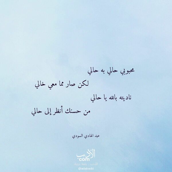 اقتباس من قصيدة محبوبي حالي به حالي لـ عبد الهادي السودي اقتباس من قصيدة محبوبي حالي به حالي لـ عبد الهادي السودي