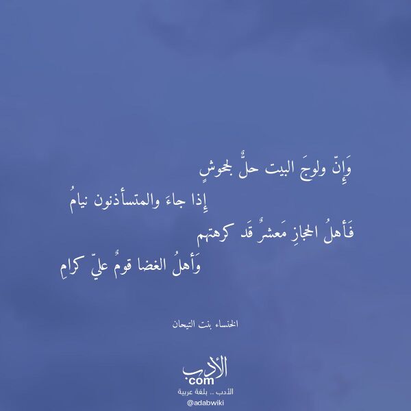 اقتباس من قصيدة وإن ولوج البيت حل لجحوش لـ الخنساء بنت التيحان