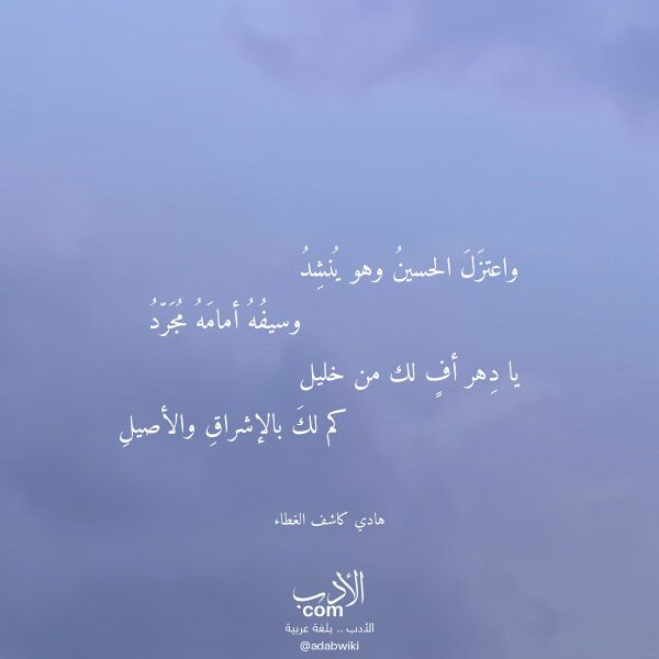 اقتباس من قصيدة واعتزل الحسين وهو ينشد لـ هادي كاشف الغطاء