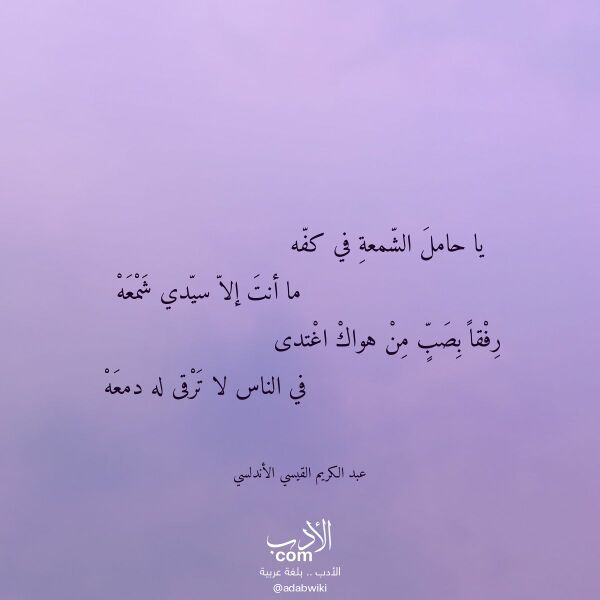 اقتباس من قصيدة يا حامل الشمعة في كفه لـ عبد الكريم القيسي الأندلسي