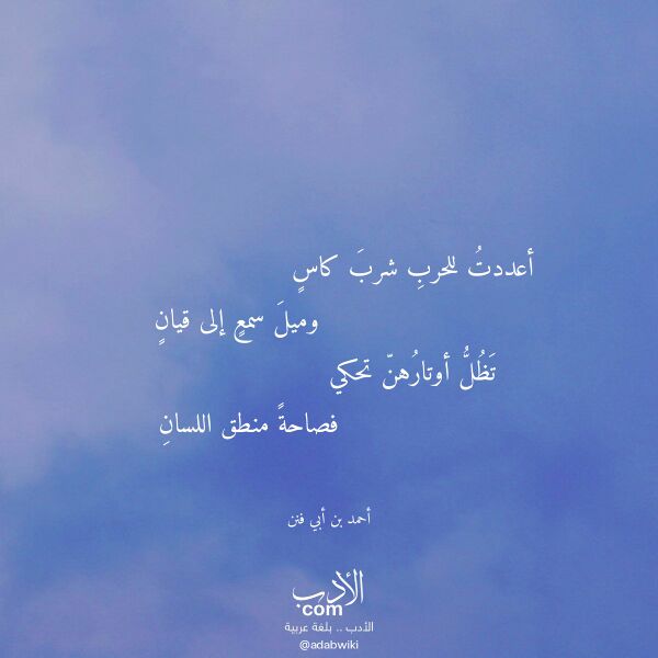 اقتباس من قصيدة أعددت للحرب شرب كاس لـ أحمد بن أبي فنن اقتباس من قصيدة أعددت للحرب شرب كاس لـ أحمد بن أبي فنن