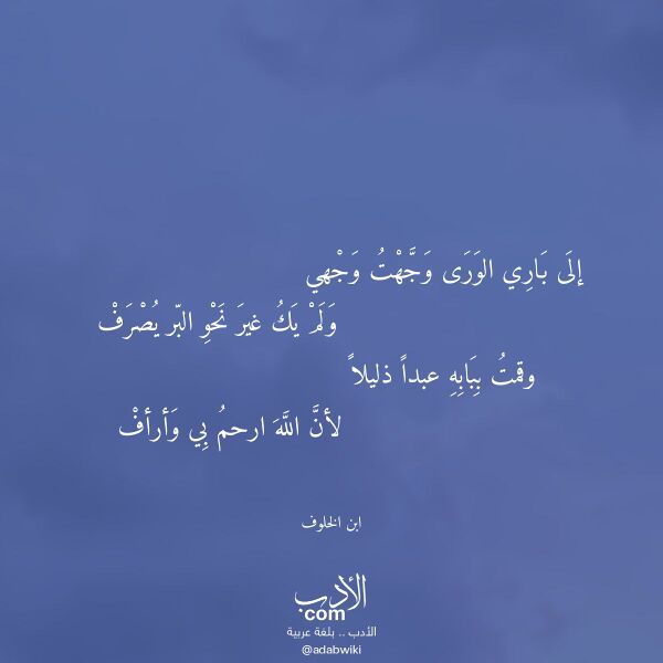 اقتباس من قصيدة إلى باري الورى وجهت وجهي لـ ابن الخلوف