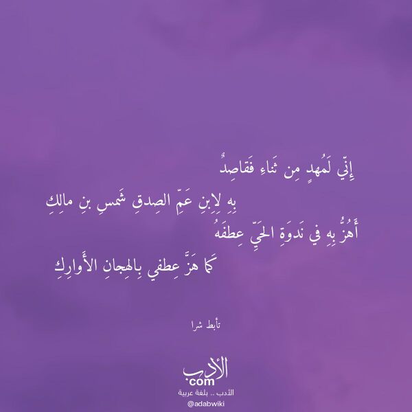 اقتباس من قصيدة إني لمهد من ثناء فقاصد لـ تأبط شرا اقتباس من قصيدة إني لمهد من ثناء فقاصد لـ تأبط شرا