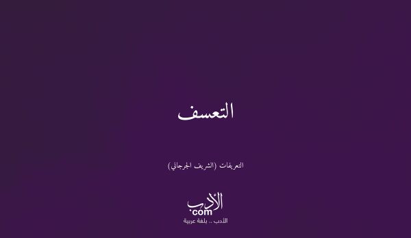 التعسف - التعريفات (الشريف الجرجاني)