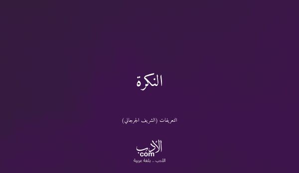 النكرة - التعريفات (الشريف الجرجاني)