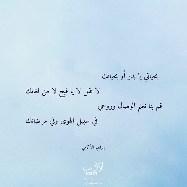 اقتباس من قصيدة بحياتي يا بدر أو بحياتك لـ إبراهيم الأكرمي