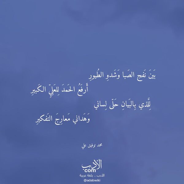 اقتباس من قصيدة بين نفح الصبا وشدو الطيور لـ محمد توفيق علي