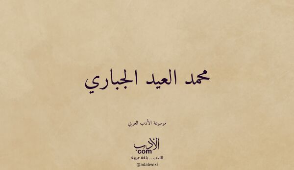 تعريف وتراجم لـ محمد العيد الجباري