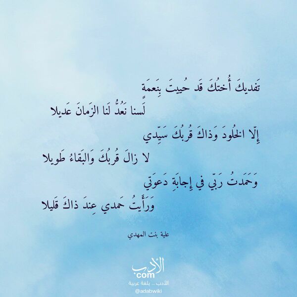 اقتباس من قصيدة تفديك أختك قد حييت بنعمة لـ علية بنت المهدي