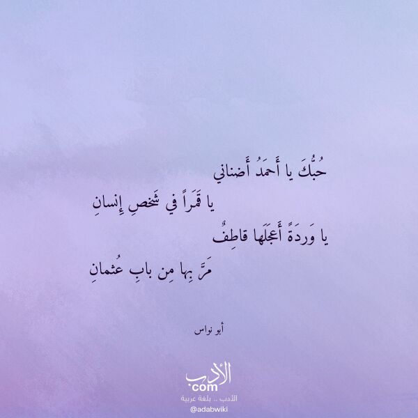 اقتباس من قصيدة حبك يا أحمد أضناني لـ أبو نواس