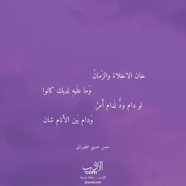 اقتباس من قصيدة خان الاخلاء والزمان لـ حسن حسني الطويراني