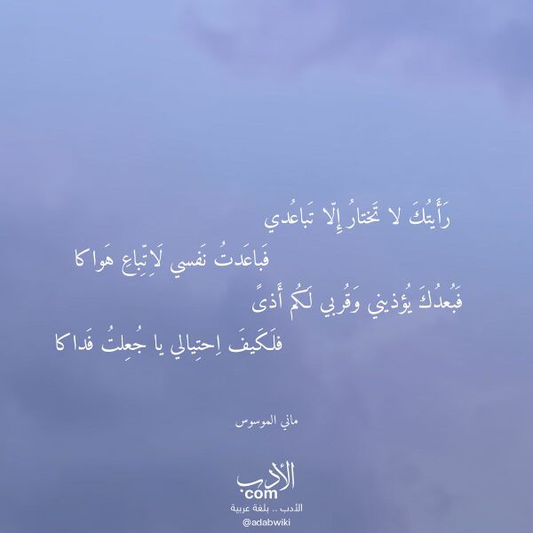 اقتباس من قصيدة رأيتك لا تختار إلا تباعدي لـ ماني الموسوس