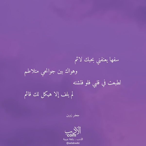 اقتباس من قصيدة سفها يعنفني بحبك لائم لـ جعفر زوين اقتباس من قصيدة سفها يعنفني بحبك لائم لـ جعفر زوين