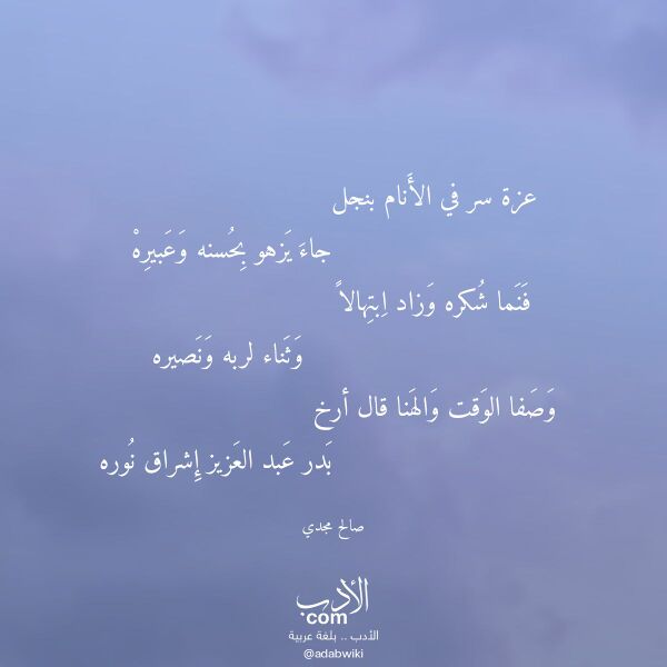 اقتباس من قصيدة عزة سر في الأنام بنجل لـ صالح مجدي