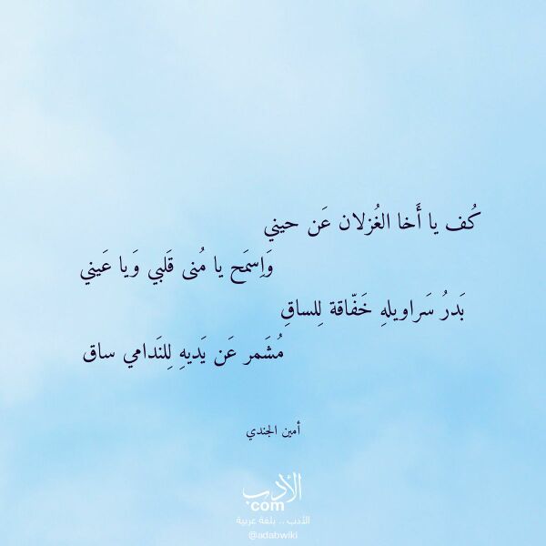 اقتباس من قصيدة كف يا أخا الغزلان عن حيني لـ أمين الجندي اقتباس من قصيدة كف يا أخا الغزلان عن حيني لـ أمين الجندي