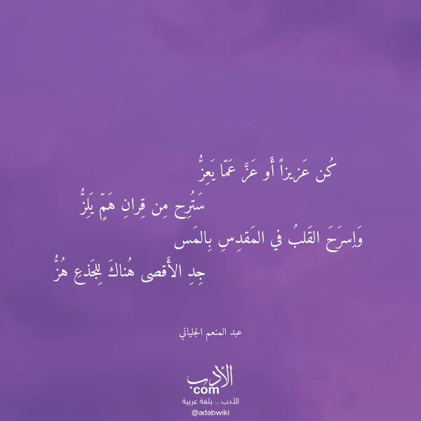 اقتباس من قصيدة كن عزيزا أو عز عما يعز لـ عبد المنعم الجلياني