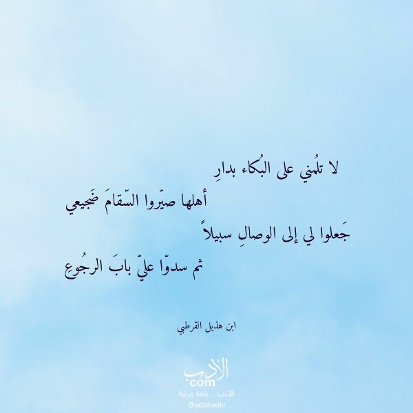 اقتباس من قصيدة لا تلمني على البكاء بدار لـ ابن هذيل القرطبي اقتباس من قصيدة لا تلمني على البكاء بدار لـ ابن هذيل القرطبي
