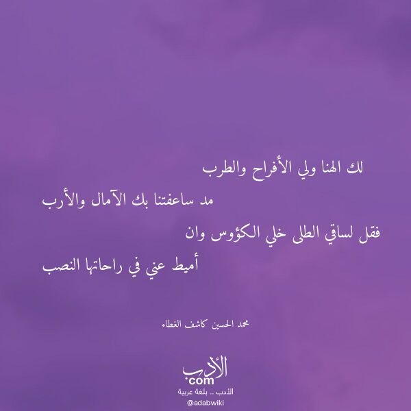 اقتباس من قصيدة لك الهنا ولي الأفراح والطرب لـ محمد الحسين كاشف الغطاء اقتباس من قصيدة لك الهنا ولي الأفراح والطرب لـ محمد الحسين كاشف الغطاء