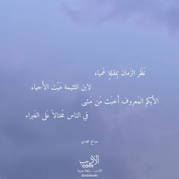 اقتباس من قصيدة نظر الزمان بمقلة عمياء لـ صالح مجدي