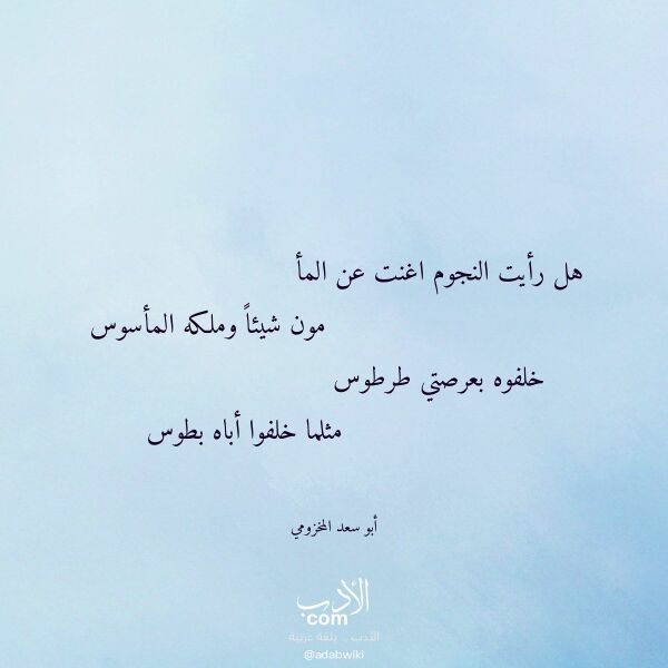 اقتباس من قصيدة هل رأيت النجوم اغنت عن المأ لـ أبو سعد المخزومي اقتباس من قصيدة هل رأيت النجوم اغنت عن المأ لـ أبو سعد المخزومي