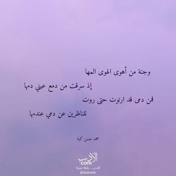 اقتباس من قصيدة وجنة من أهوى الهوى المها لـ محمد حسن كبة