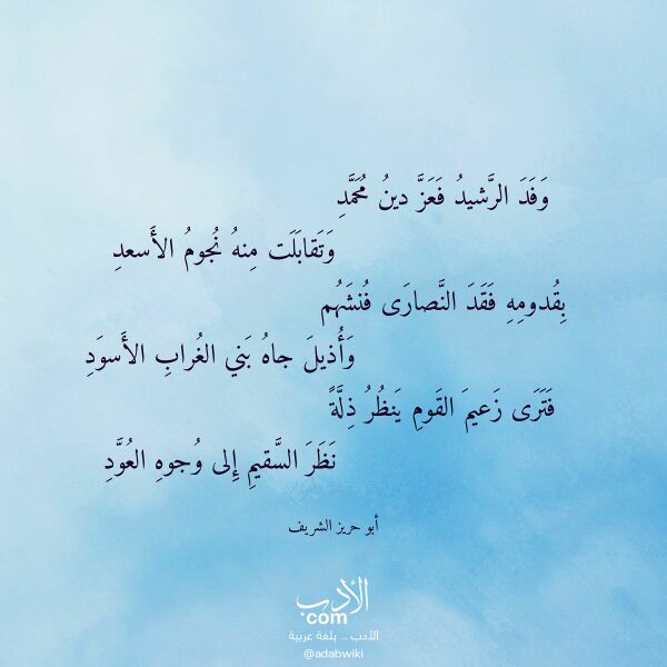 اقتباس من قصيدة وفد الرشيد فعز دين محمد لـ أبو حريز الشريف