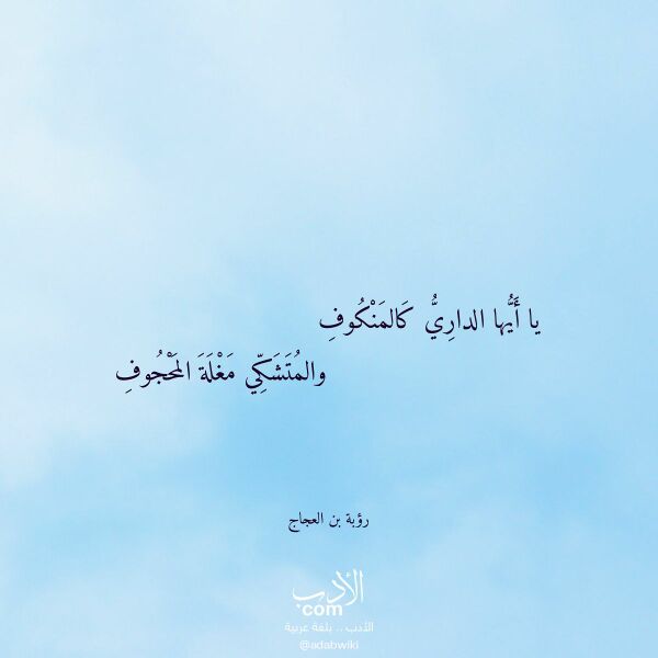 اقتباس من قصيدة يا أيها الداري كالمنكوف لـ رؤبة بن العجاج اقتباس من قصيدة يا أيها الداري كالمنكوف لـ رؤبة بن العجاج