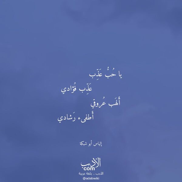 اقتباس من قصيدة يا حب عذب لـ إلياس أبو شبكة