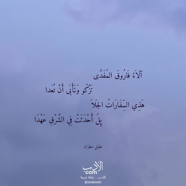 اقتباس من قصيدة آلاء فاروق المفدى لـ خليل مطران
