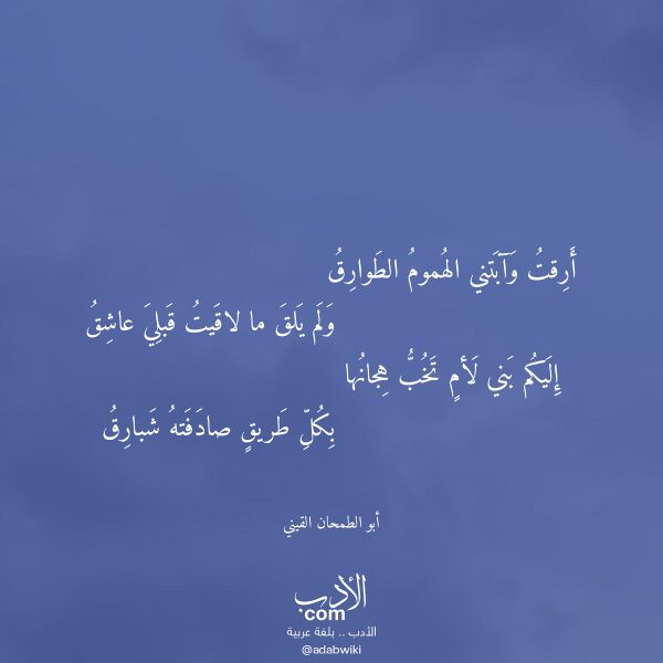 اقتباس من قصيدة أرقت وآبتني الهموم الطوارق لـ أبو الطمحان القيني اقتباس من قصيدة أرقت وآبتني الهموم الطوارق لـ أبو الطمحان القيني