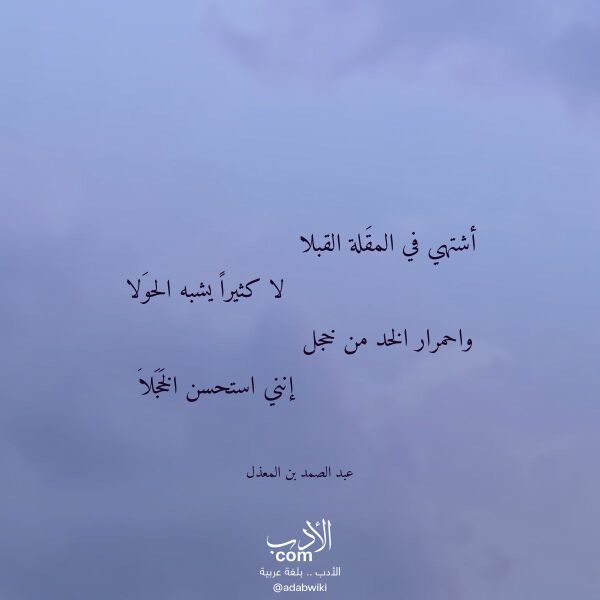 اقتباس من قصيدة أشتهي في المقلة القبلا لـ عبد الصمد بن المعذل