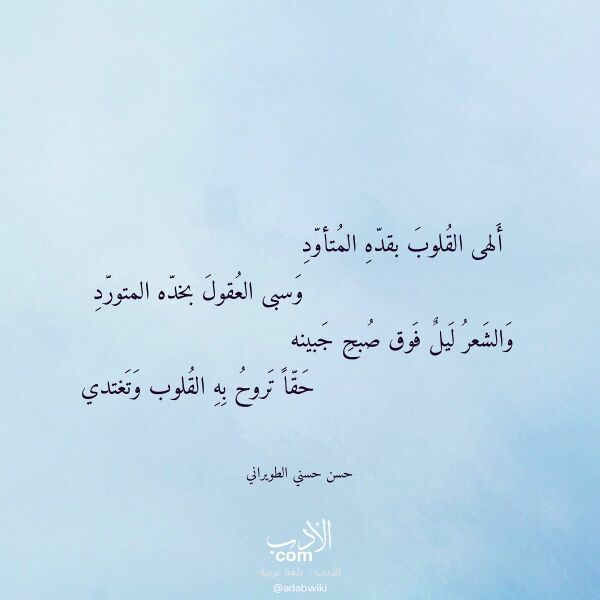 اقتباس من قصيدة ألهى القلوب بقده المتأود لـ حسن حسني الطويراني اقتباس من قصيدة ألهى القلوب بقده المتأود لـ حسن حسني الطويراني