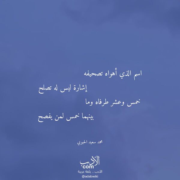 اقتباس من قصيدة اسم الذي أهواه تصحيفه لـ محمد سعيد الحبوبي