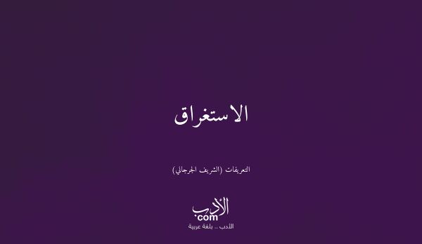 الاستغراق - التعريفات (الشريف الجرجاني)