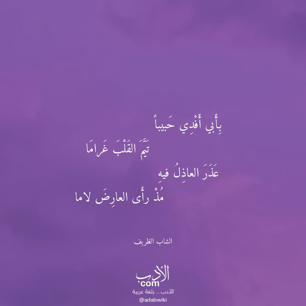 اقتباس من قصيدة بأبي أفدي حبيبا لـ الشاب الظريف اقتباس من قصيدة بأبي أفدي حبيبا لـ الشاب الظريف