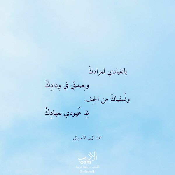 اقتباس من قصيدة بانقيادي لمرادك لـ عماد الدين الأصبهاني