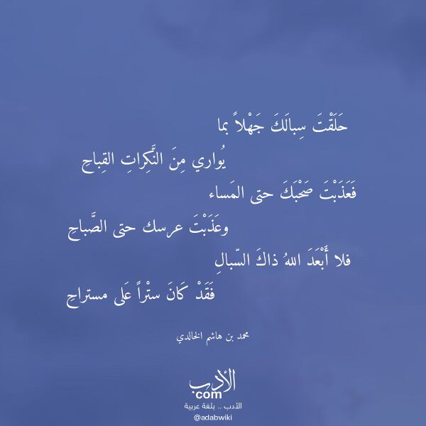 اقتباس من قصيدة حلقت سبالك جهلا بما لـ محمد بن هاشم الخالدي