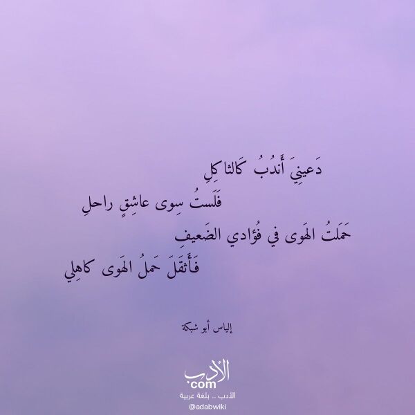 اقتباس من قصيدة دعيني أندب كالثاكل لـ إلياس أبو شبكة