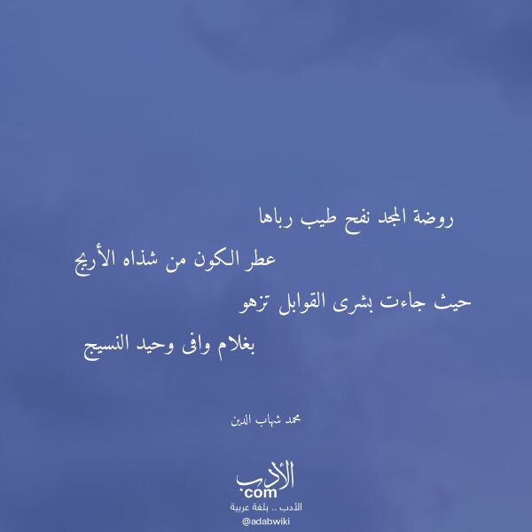 اقتباس من قصيدة روضة المجد نفح طيب رباها لـ محمد شهاب الدين