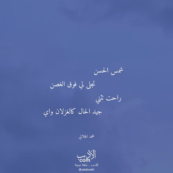 اقتباس من قصيدة شمس الحسن لـ محمد الهلالي