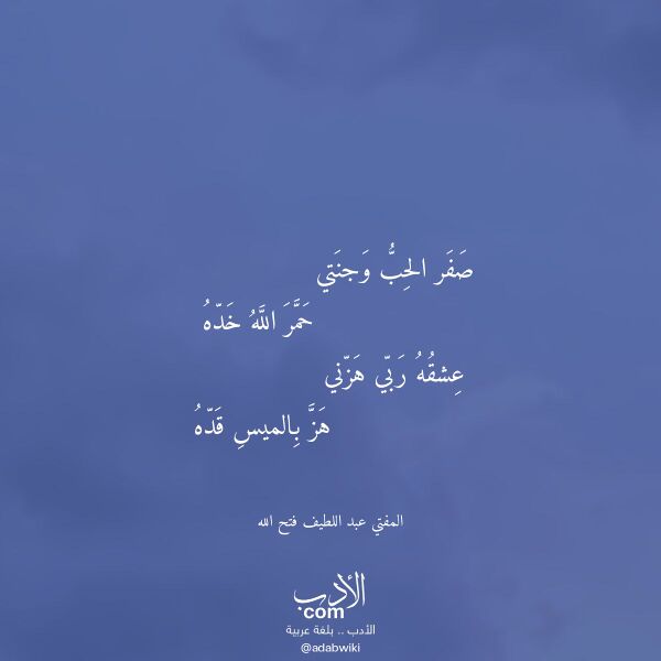 اقتباس من قصيدة صفر الحب وجنتي لـ المفتي عبد اللطيف فتح الله