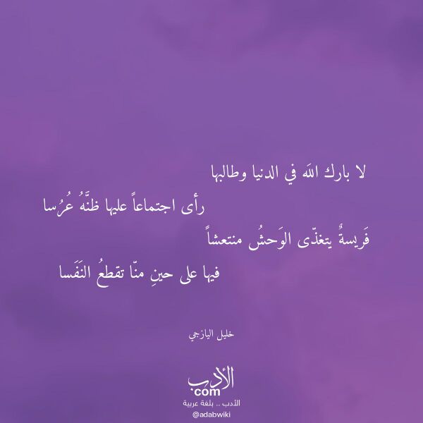 اقتباس من قصيدة لا بارك الله في الدنيا وطالبها لـ خليل اليازجي