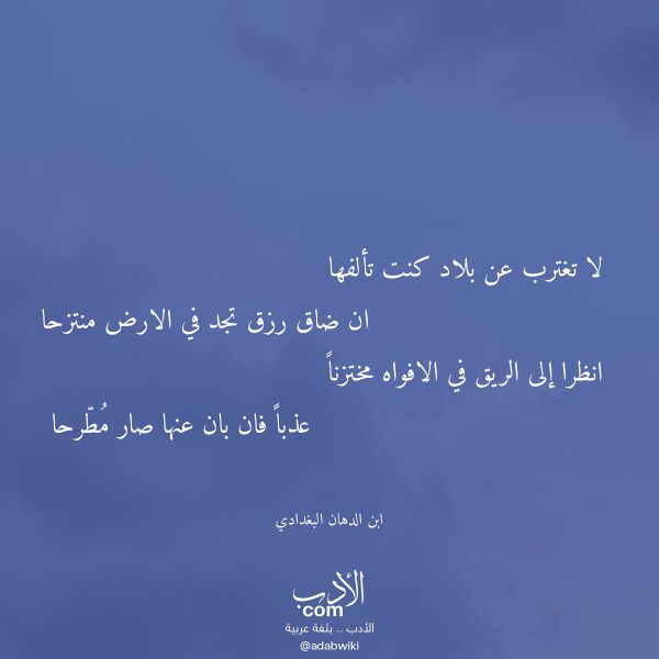 اقتباس من قصيدة لا تغترب عن بلاد كنت تألفها لـ ابن الدهان البغدادي اقتباس من قصيدة لا تغترب عن بلاد كنت تألفها لـ ابن الدهان البغدادي