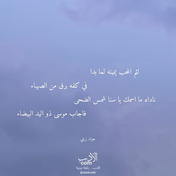 اقتباس من قصيدة لثم المحب يمينه لما بدا لـ جواد زيني اقتباس من قصيدة لثم المحب يمينه لما بدا لـ جواد زيني