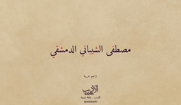 تعريف وتراجم لـ مصطفى الشيباني الدمشقي تعريف وتراجم لـ مصطفى الشيباني الدمشقي