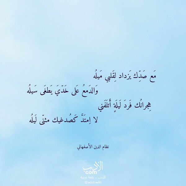 اقتباس من قصيدة مع صدك يزداد لقلبي ميله لـ نظام الدين الأصفهاني اقتباس من قصيدة مع صدك يزداد لقلبي ميله لـ نظام الدين الأصفهاني