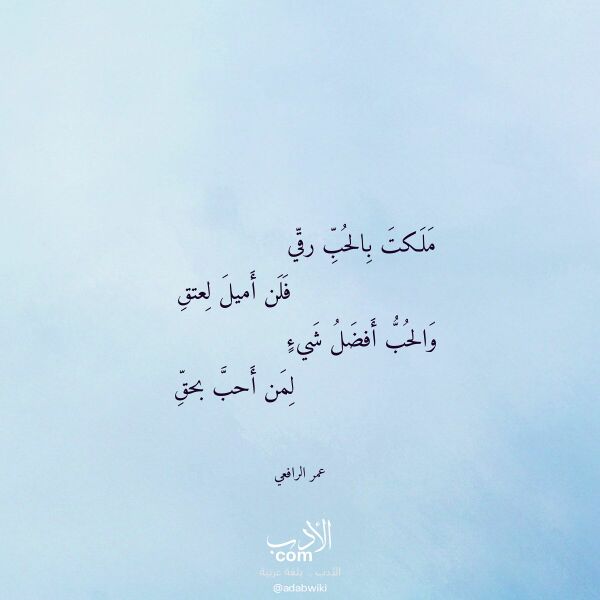 اقتباس من قصيدة ملكت بالحب رقي لـ عمر الرافعي